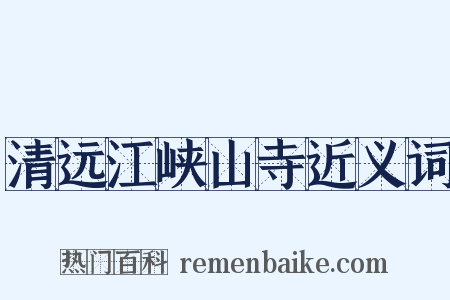 清远江峡山寺近义词是什么意思的图片